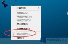 Win8.1不能鎖定任務(wù)欄怎么辦？