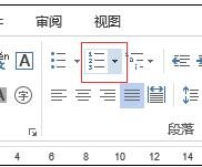 word中如何怎么設(shè)置段落序號(hào)