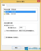 Win8刪除文件不進入回收站怎么辦?