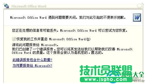 Win7系統(tǒng)Word打不開發(fā)送錯誤報告怎么辦？  三聯(lián)