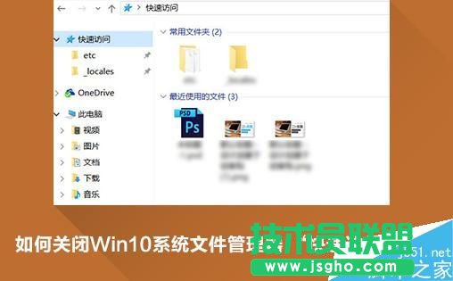 Win10快速訪問功能怎么關(guān)閉  三聯(lián)