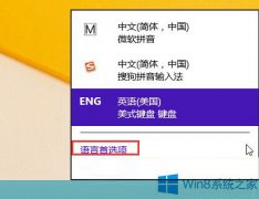 Win8系統(tǒng)怎么刪除這個(gè)英語(yǔ)輸入法