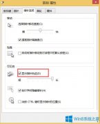 Win8系統(tǒng)如何開啟鼠標(biāo)軌跡效果