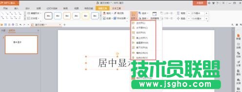 wps演示如何讓插入的文本框在幻燈片內(nèi)居中顯示