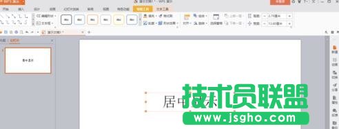 wps演示如何讓插入的文本框在幻燈片內(nèi)居中顯示