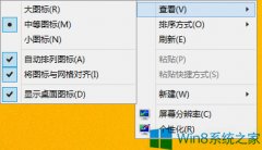 Win8桌面圖標(biāo)隨意擺放的設(shè)置方法