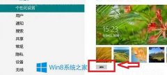 Win8系統(tǒng)替換鎖屏壁紙的方法