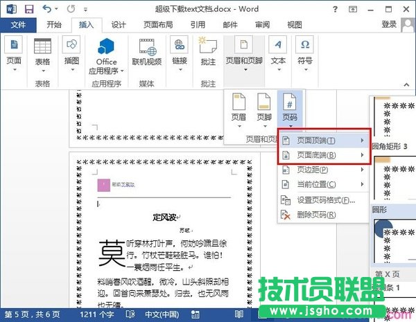 word頁碼從任意頁開始如何設(shè)置