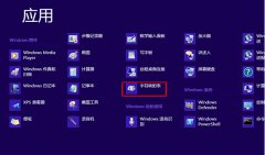 Win8啟用字符映射表的操作過程