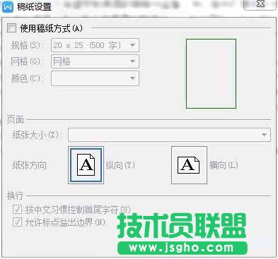 WPS文字如何設(shè)置稿紙