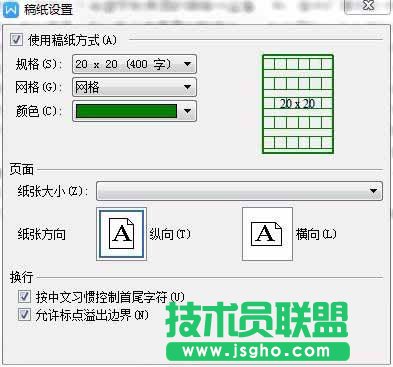 WPS文字如何設(shè)置稿紙