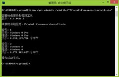 Win8/8.1利用dism命令解壓install.wim文件的過程