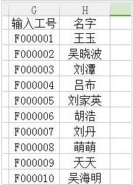 excel如何批量輸入工號