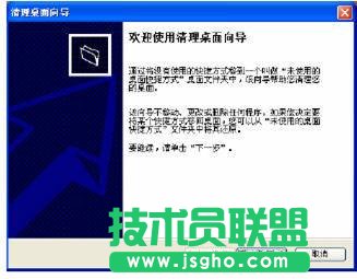 xp系統(tǒng)桌面清理向?qū)У氖褂媒榻B
