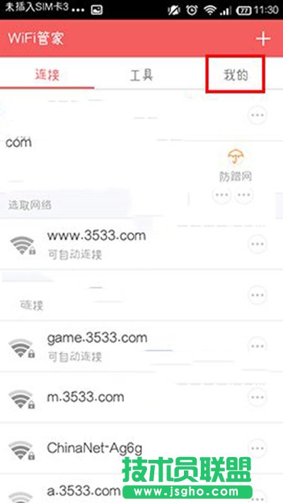 wifi管家領取wifi上網(wǎng)卡教程