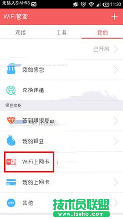 wifi管家領取wifi上網(wǎng)卡教程