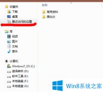 win8最近訪問位置如何刪除