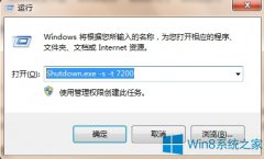 Win8通過命令設置自動關(guān)機的步驟