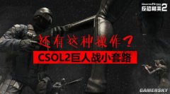 還有這種操作?CSOL2巨人戰(zhàn)小套路