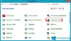 Win8系統(tǒng)關(guān)閉防火墻的操作方法