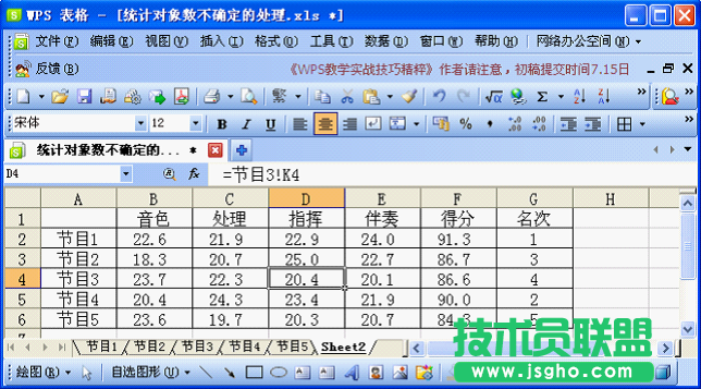 WPS表格對(duì)象數(shù)不確定的成績(jī)統(tǒng)計(jì)教程