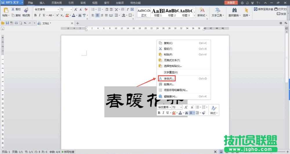 WPS如何制作漂亮的空心字體