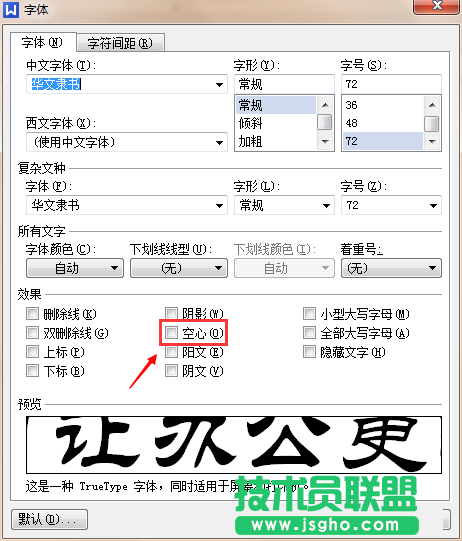 WPS如何制作漂亮的空心字體