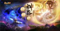 夢(mèng)幻西游暑期資料片“神器”全服重磅開(kāi)啟!