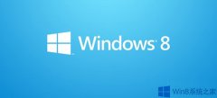 Win8瀏覽器顯示“無法找到該網(wǎng)頁”怎么辦？