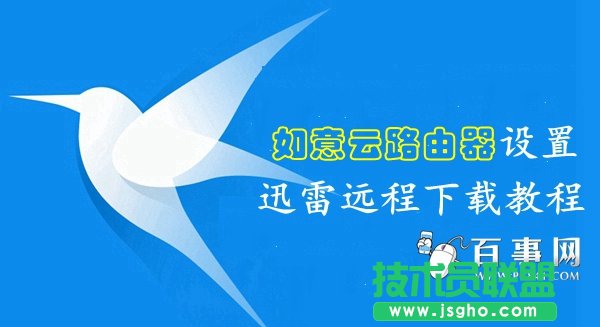 如意云路由器怎么綁定遠(yuǎn)程下載 三聯(lián)