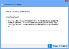 Win8重置文本調(diào)諧器恢復(fù)文字清晰度的技巧