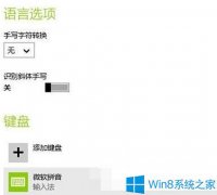 Win8系統(tǒng)怎么設(shè)置輸入法？