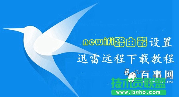 newifi路由器怎么綁定遠(yuǎn)程下載 三聯(lián)