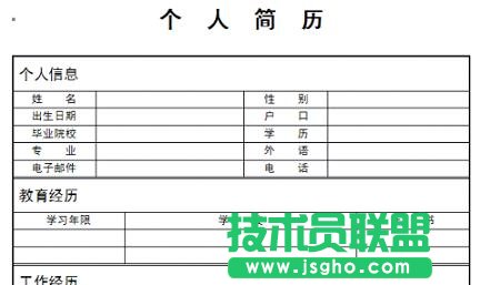 WPS文字個人簡歷制作教程