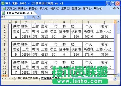 WPS表格設(shè)計(jì)工資條教程