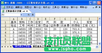 WPS表格設(shè)計(jì)工資條教程