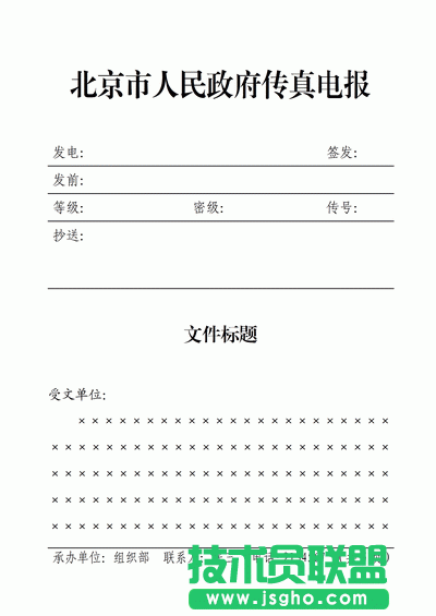 WPS文字怎么制作傳真報頭？ 三聯(lián)