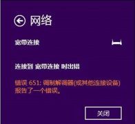 Windows8.1寬帶連接出現(xiàn)錯誤651如何解決