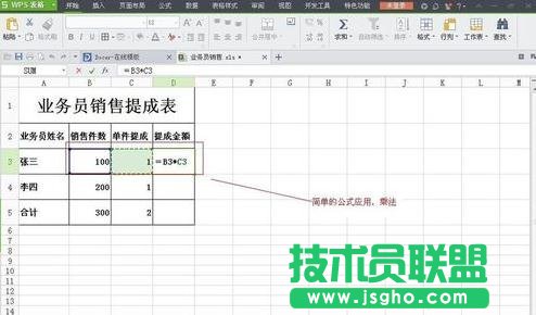 WPS表格怎么制作銷售提成表圖解