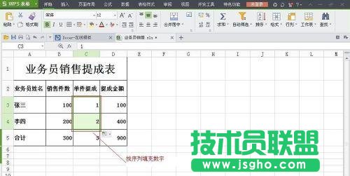 WPS表格怎么制作銷售提成表圖解