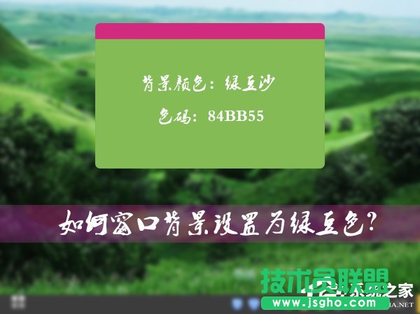 Win7系統(tǒng)的窗口背景怎么設(shè)置為綠豆色 三聯(lián)