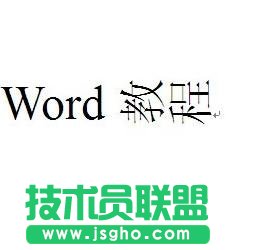 word表格文字方向調(diào)整