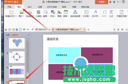 wps演示中如何設(shè)置幻燈片循環(huán)播放效果