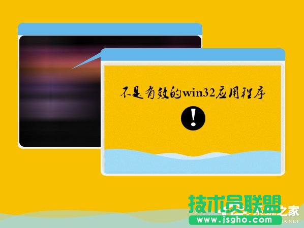 Win7安裝軟件提示“不是有效的win32應(yīng)用程序”怎么辦？ 三聯(lián)