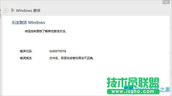 Win8激活失敗提示錯(cuò)誤0x8007007B怎么辦？