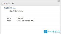 Win8激活失敗提示錯誤0x8007007B怎么辦？