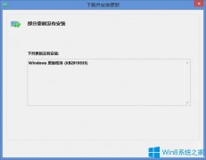 Win8.1系統(tǒng)kb2919355安裝不上怎么辦？