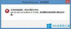 Win8安裝PS提示api-ms-win-crt-runtime-l1-1-0.dll丟失的解決方法