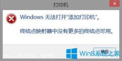 Win8打印機(jī)提示終結(jié)點(diǎn)映射器中沒有更多終結(jié)點(diǎn)可用的解決方法