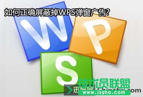 怎么屏蔽掉WPS廣告彈窗?   三聯(lián)